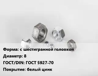 Гайка с шестигранной головкой D=8 ГОСТ 5927-70 белый цинк